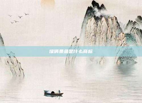 像俩条鱼是什么商标