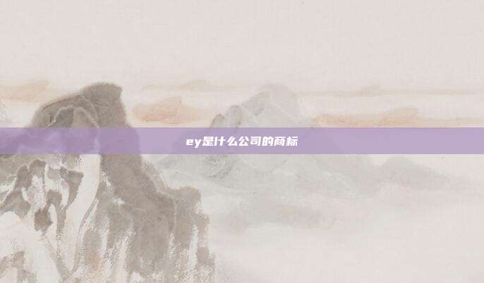 ey是什么公司的商标