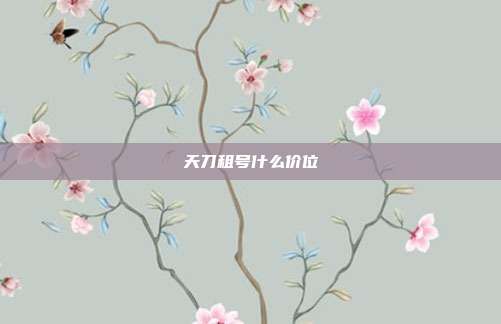 天刀租号什么价位