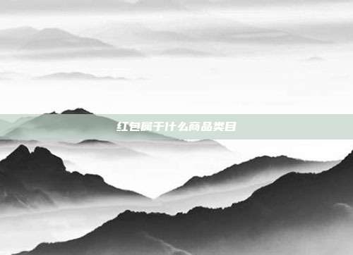 红包属于什么商品类目