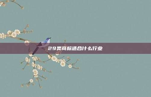 29类商标适合什么行业