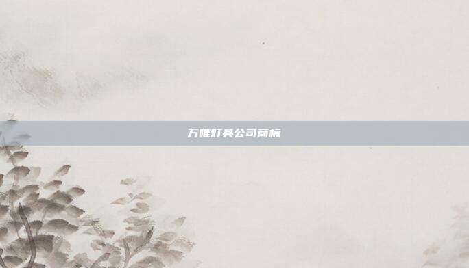 万唯灯具公司商标