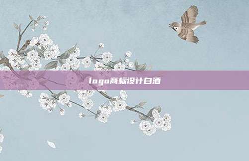 logo商标设计白酒