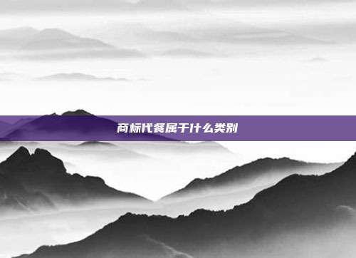 商标代餐属于什么类别