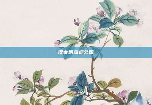 侯家塘商标公司