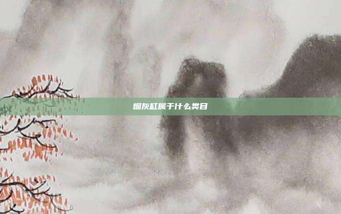 烟灰缸属于什么类目