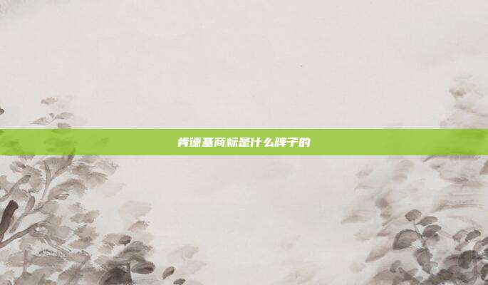 肯德基商标是什么牌子的