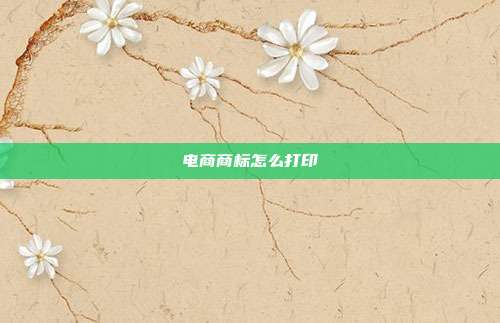 电商商标怎么打印