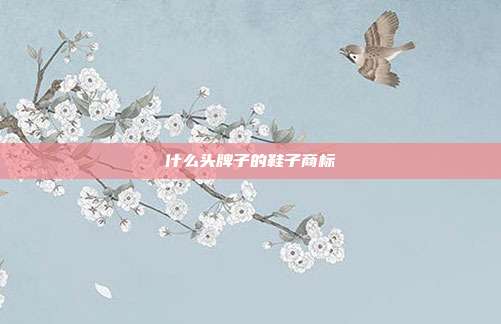 什么头牌子的鞋子商标