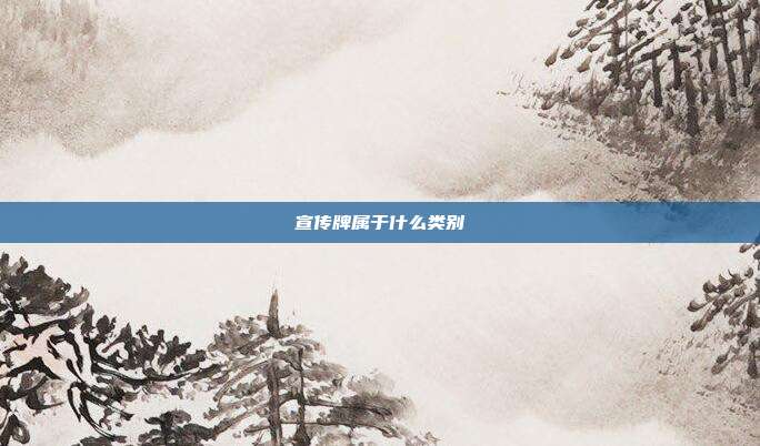宣传牌属于什么类别