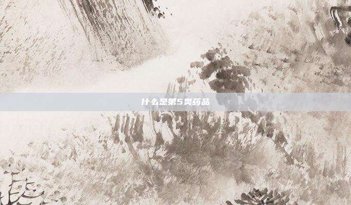 什么是第5类药品
