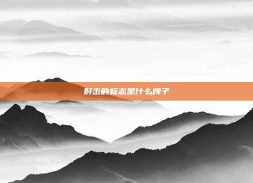 射击的标志是什么牌子