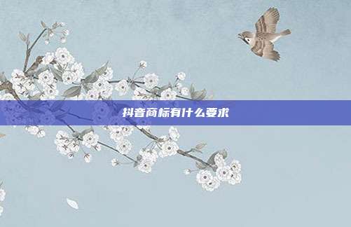 抖音商标有什么要求