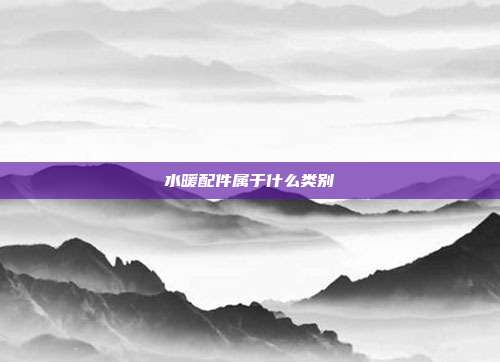 水暖配件属于什么类别