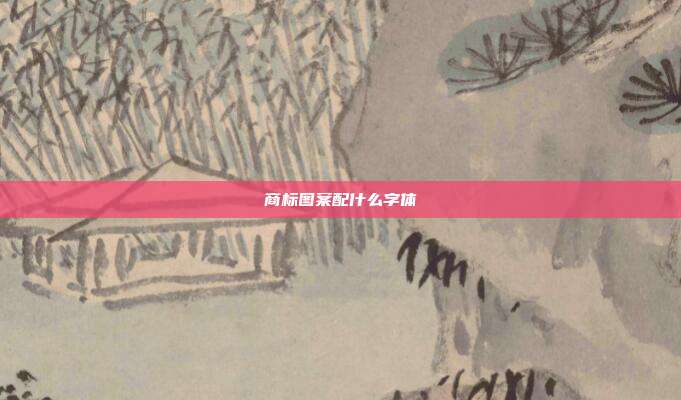 商标图案配什么字体