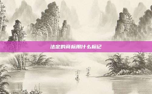 法定的商标用什么标记