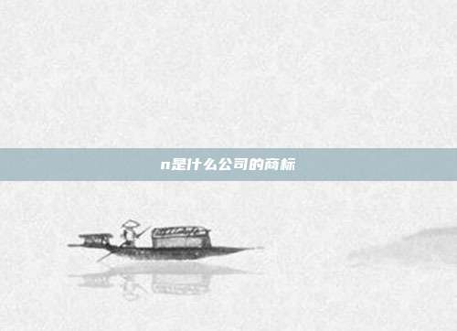 n是什么公司的商标