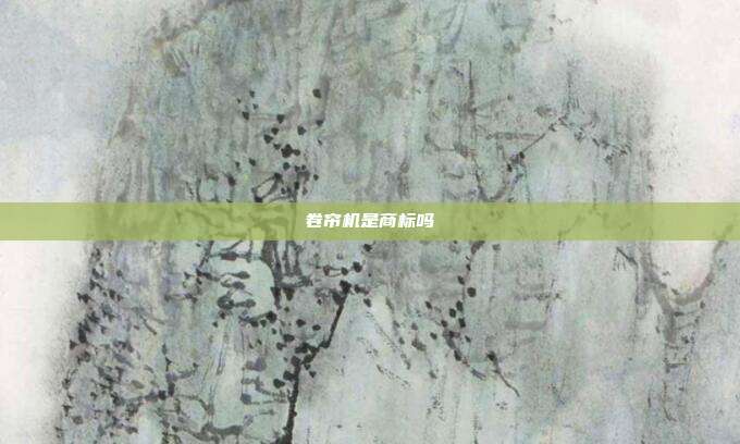 卷帘机是商标吗
