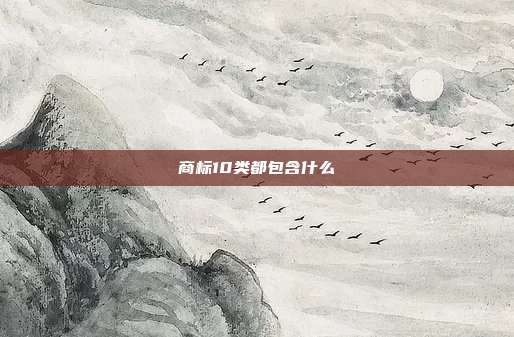 商标10类都包含什么