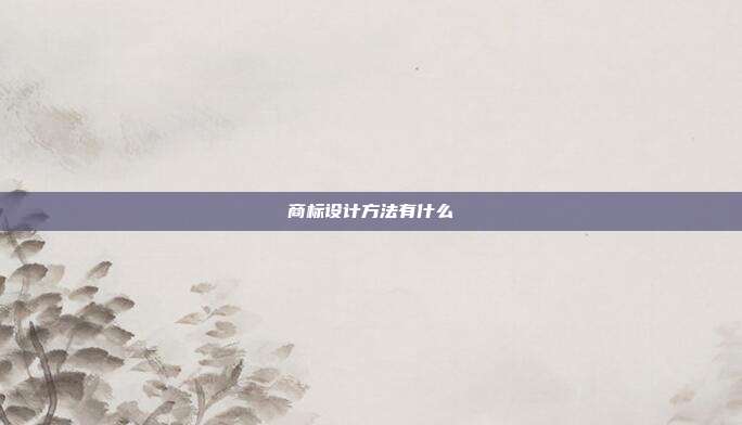 商标设计方法有什么