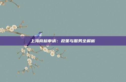上海商标申请：政策与服务全解析