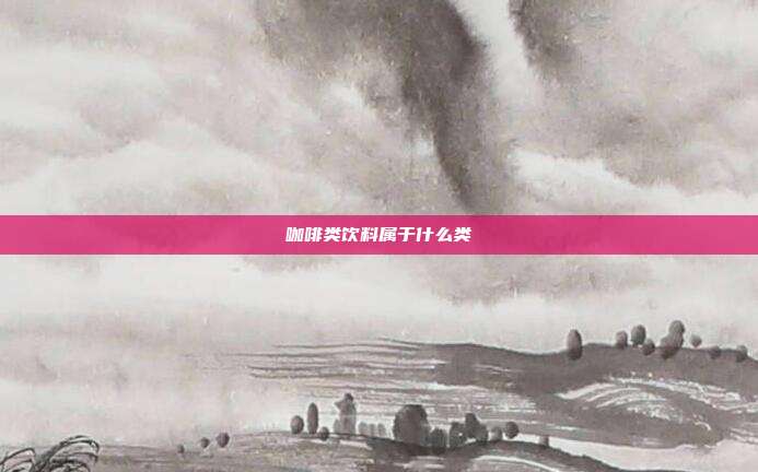 咖啡类饮料属于什么类