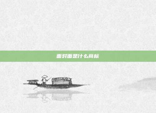 面对面是什么商标