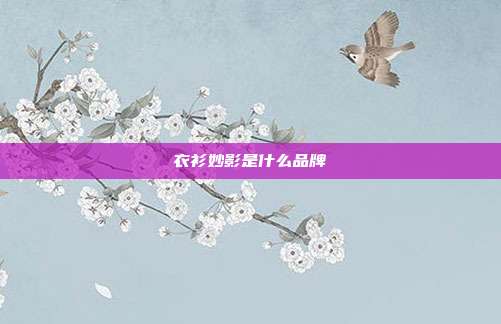 衣衫妙影是什么品牌