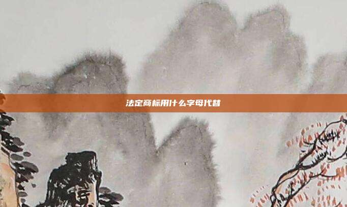 法定商标用什么字母代替