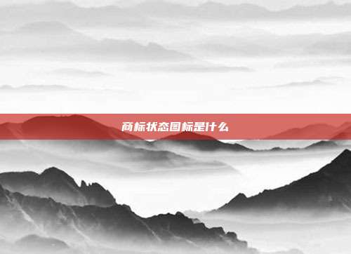 商标状态图标是什么