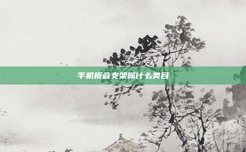 手机折叠支架属什么类目