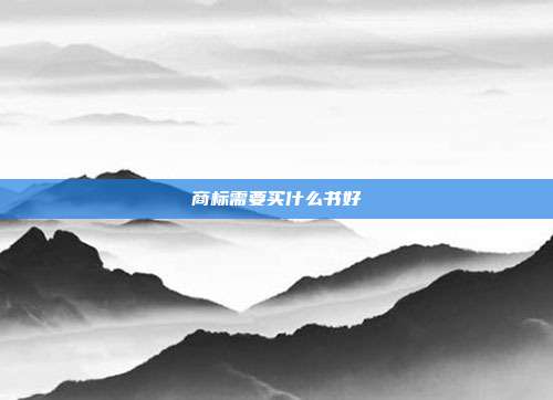商标需要买什么书好