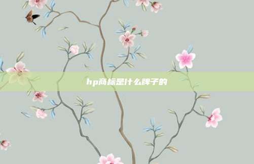 hp商标是什么牌子的