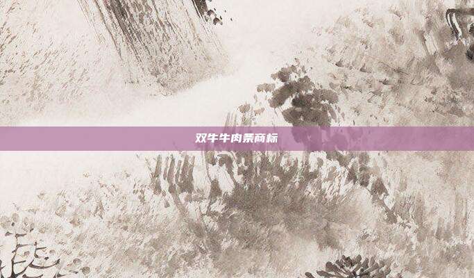 双牛牛肉条商标