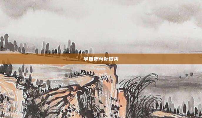 李国栋商标拍卖