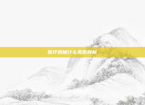 医疗器械什么类型商标