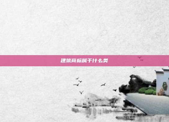 建筑商标属于什么类