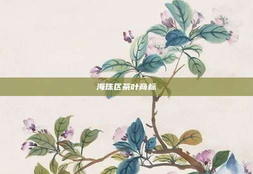 海珠区茶叶商标