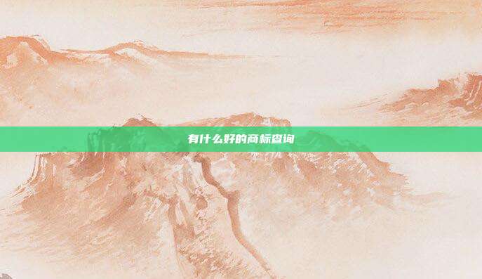有什么好的商标查询