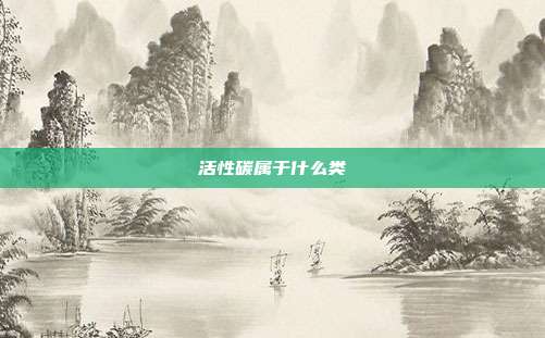 活性碳属于什么类