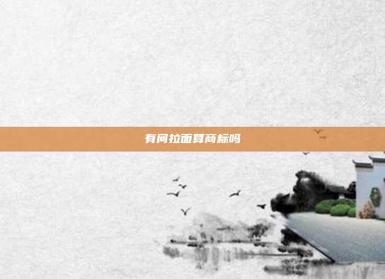 有间拉面算商标吗