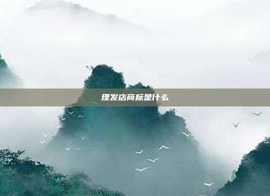 理发店商标是什么