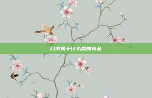 月饼属于什么类的食品