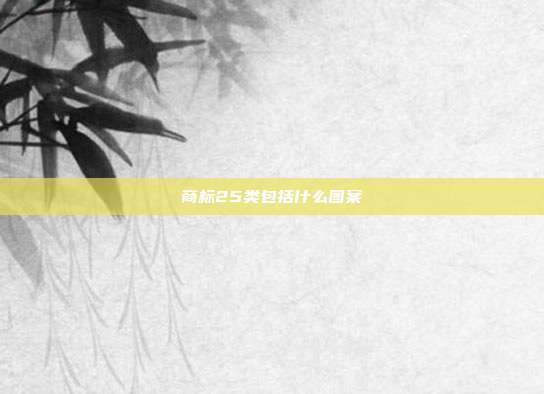 商标25类包括什么图案