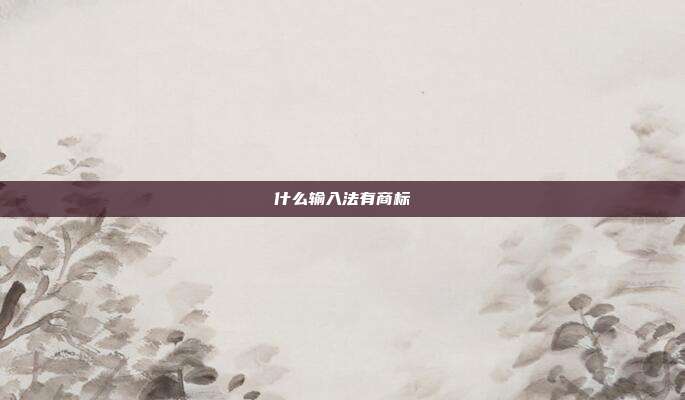 什么输入法有商标