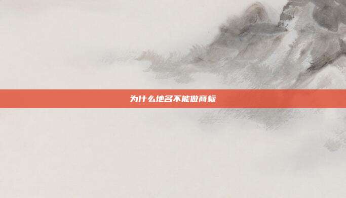 为什么地名不能做商标
