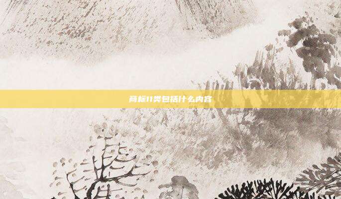 商标11类包括什么内容