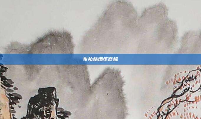 布拉格墙纸商标
