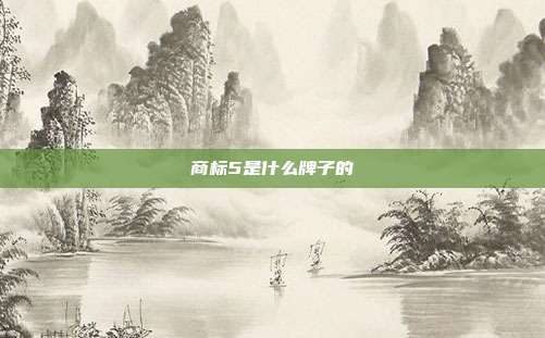 商标5是什么牌子的