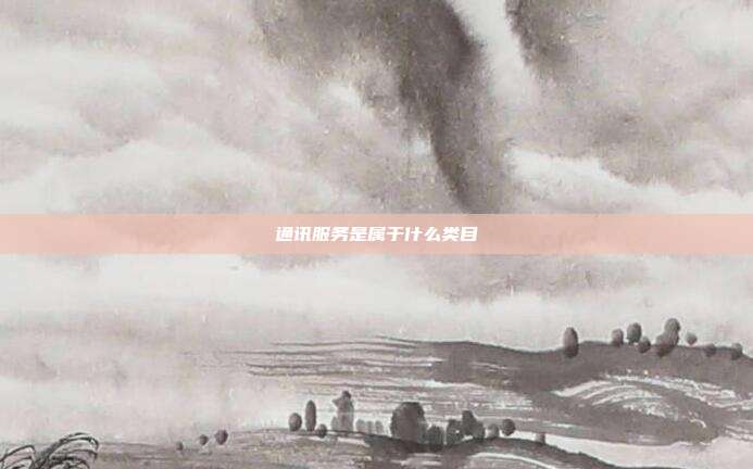 通讯服务是属于什么类目